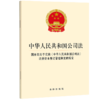 中华人民共和国公司法 国务院关于实施《中华人民共和国公司法》注册资本登记管理制度的规定 法律出版社 商品缩略图0