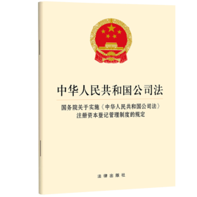 中华人民共和国公司法 国务院关于实施《中华人民共和国公司法》注册资本登记管理制度的规定 法律出版社