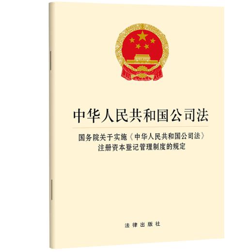 中华人民共和国公司法 国务院关于实施《中华人民共和国公司法》注册资本登记管理制度的规定 法律出版社 商品图0