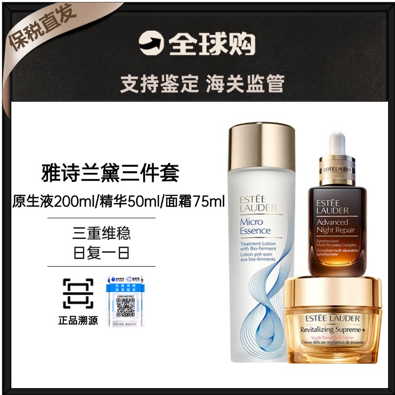 【保税直发】Estee Lauder/雅诗兰黛三件套（原生液200ml +雅诗兰黛小棕瓶50ml+雅诗兰黛智妍面霜75ml）（有效期26年1月2号）