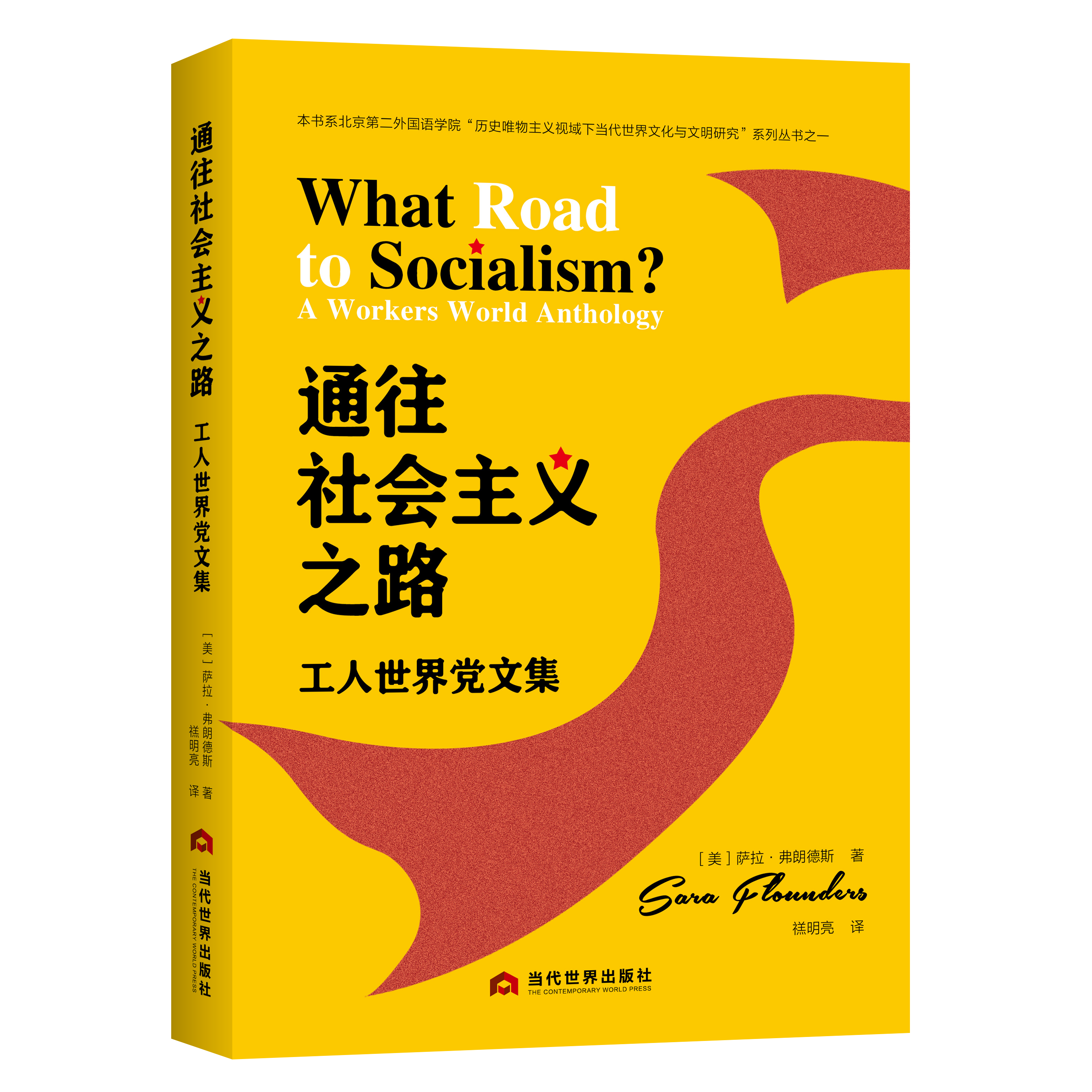 通往社会主义之路：美国工人世界党文集