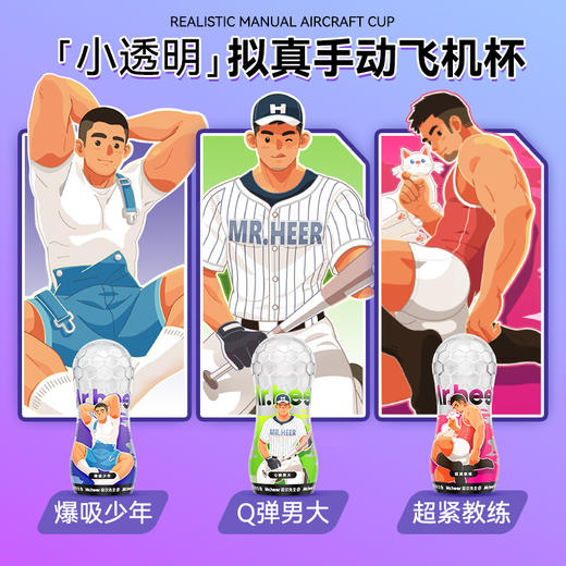 【少年男大教练款】Mr.heer 荷尔先生「小透明」升级款拟真手动飞机杯 商品图1