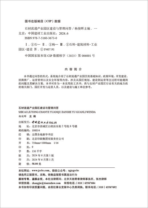 石材流通产业园区建设与管理问答/杨俊晖主编. 中国建材工业出版社，2024   ISBN 9787516036730 商品图1