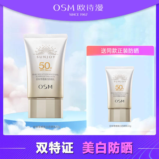 【拍一发二】欧诗漫 珍珠零感美白防晒乳 50g 日间防护  轻薄防晒霜 50g Q 商品图0