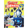 泽塔奥特曼全脑思维训练贴纸 商品缩略图0