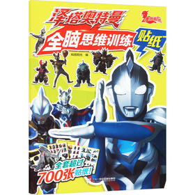 泽塔奥特曼全脑思维训练贴纸