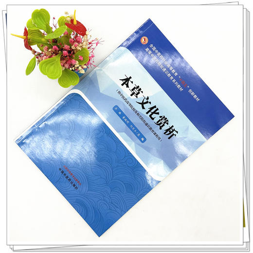 本草文化赏析 乔璐 董诚明 纪宝玉 主编 高等中医药院校通识教育系列教材 中国中医药出版社 十四五创新教材 商品图1