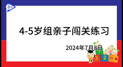 2024.7.8 4~5岁组亲子闯关游戏 商品图0