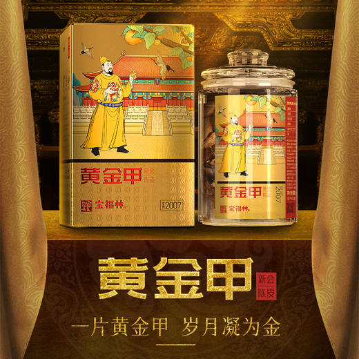 宝福林2007年黄金甲 新会陈皮50克 商品图1
