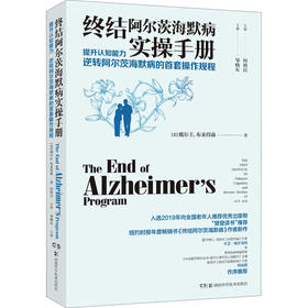 终结阿尔茨海默病实操手册——提升认知能力 逆转阿尔茨海默病的首套操作规程