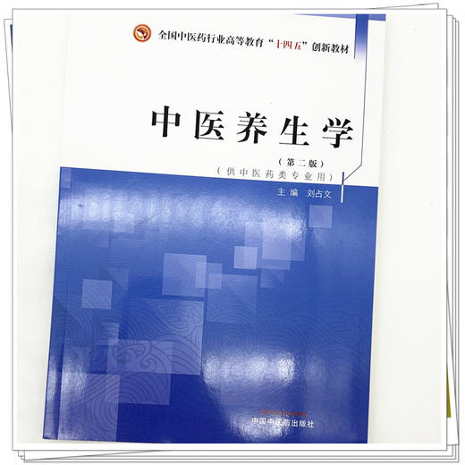 中医养生学（第二版）刘占文 主编 全国中医药行业高等教育十四五创新教材 中国中医药出版社 商品图3