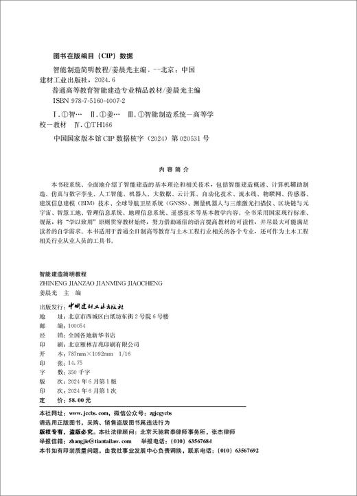 智能制造简明教程/姜晨光主编:中国建材工业出版社,2024  普通高等教育智能建造专业精品教材/姜晨光主编  ISBN 9787516040072 商品图1