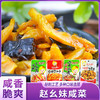 赵幺妹下饭小咸菜 商品缩略图1