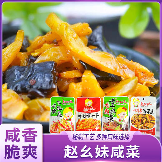 赵幺妹下饭小咸菜 商品图1