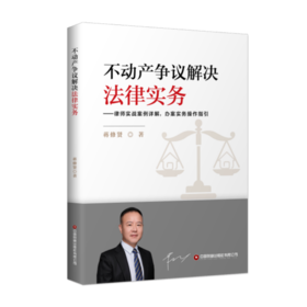 不动产争议解决法律实务