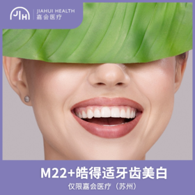 仅限苏州 M22+皓得适牙齿美白