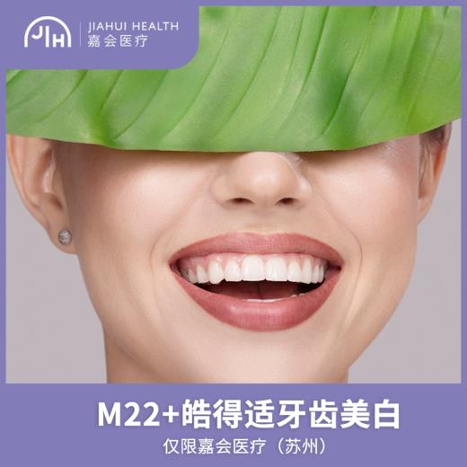 仅限苏州 M22+皓得适牙齿美白 商品图0