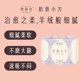 Herlab她研社奶滑小方卫生巾夜用290mm6片夜用卫生巾158743701