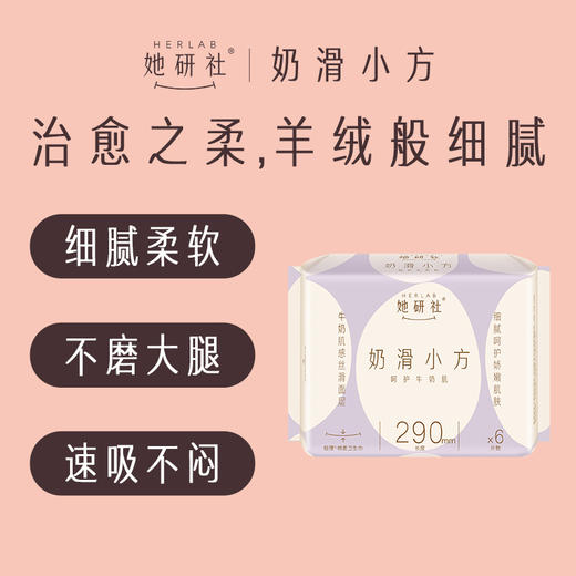 Herlab她研社奶滑小方卫生巾夜用290mm6片夜用卫生巾158743701 商品图0