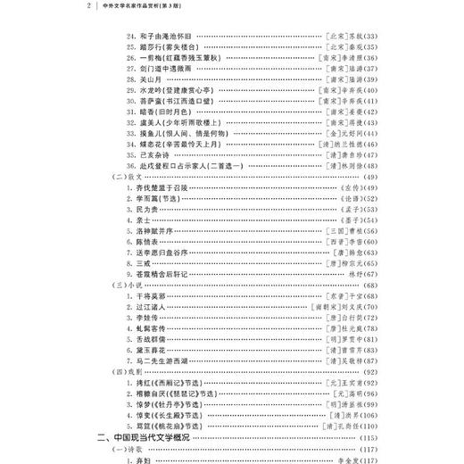中外文学名家作品赏析 第3版 商品图1