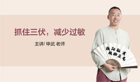 抓住三伏，减少过敏