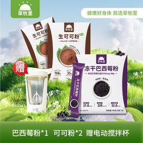 【赠电动搅拌杯】草牧里 焕颜巧莓组合 （巴西莓粉3g*30条/盒*1 + 可可粉5g*15条/盒*2）告别手摇即冲即喝