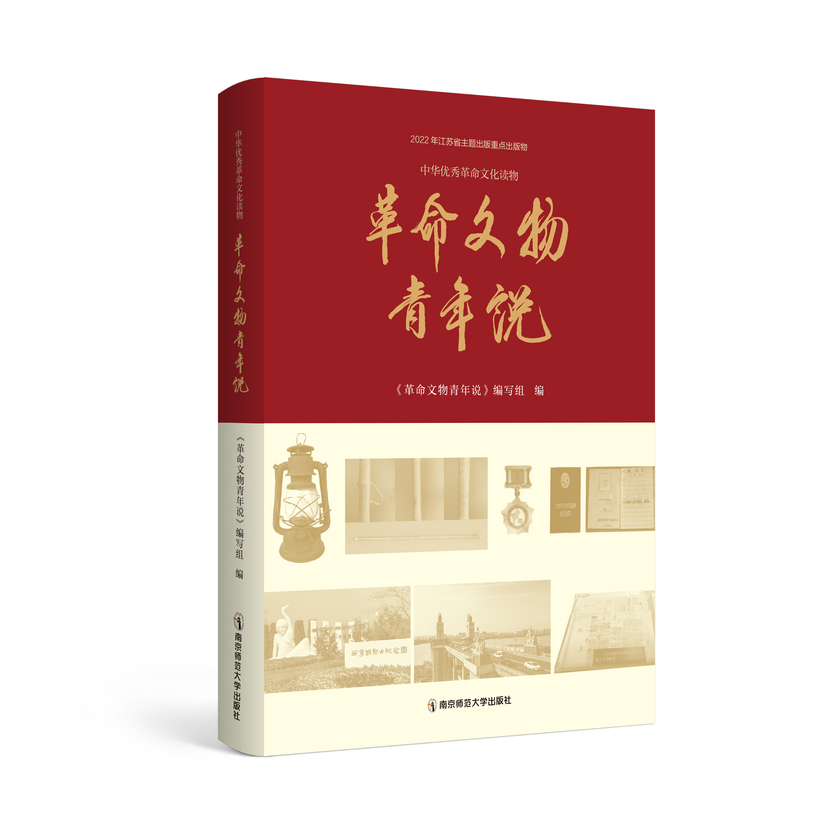 革命文物青年说   南京师范大学出版社   正版书籍