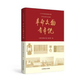 革命文物青年说   南京师范大学出版社   正版书籍