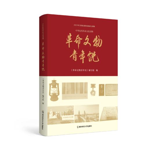 革命文物青年说   南京师范大学出版社   正版书籍 商品图0