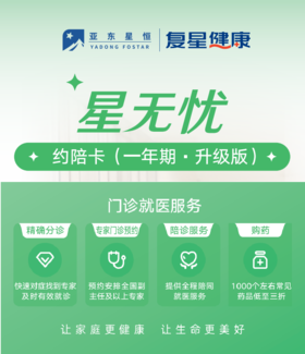 星无忧门诊约陪卡（一年期·升级版）【电子卡·无实体物料】