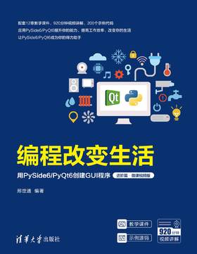 编程改变生活——用PySide6/PyQt6创建GUI程序（进阶篇·微课视频版）