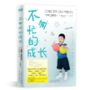 不匆忙的成长 写给0-12岁的父母和老师的亲子家教书籍  商品缩略图1