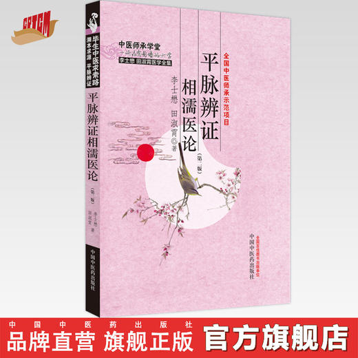 平脉辨证相濡医论（第二版）李士懋 田淑霄 著 中国中医药出版社 中医师承学堂 临床 书籍 商品图0
