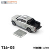 拓意合金车 T16-3	长城汽车山海炮-象灰 商品缩略图1