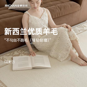 【花影】金蝉新西兰优质羊毛混纺地毯