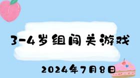 2024.7.8 3-4岁组闯关游戏