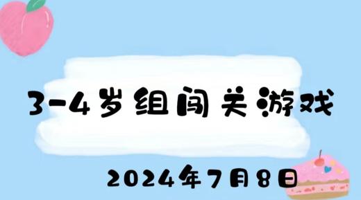 2024.7.8 3-4岁组闯关游戏 商品图0