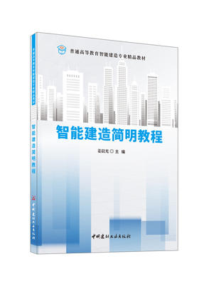 智能制造简明教程/姜晨光主编:中国建材工业出版社,2024  普通高等教育智能建造专业精品教材/姜晨光主编  ISBN 9787516040072