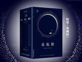 《夜航船》（精装典藏版）以精装大开本一卷本呈现。