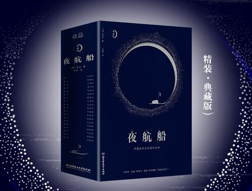 《夜航船》（精装典藏版）以精装大开本一卷本呈现。 商品图0