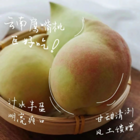 【爽脆清甜超级好吃】云南蒙自鹰嘴桃·桃园直发（不发货地区：新疆，西藏，内蒙，青海）