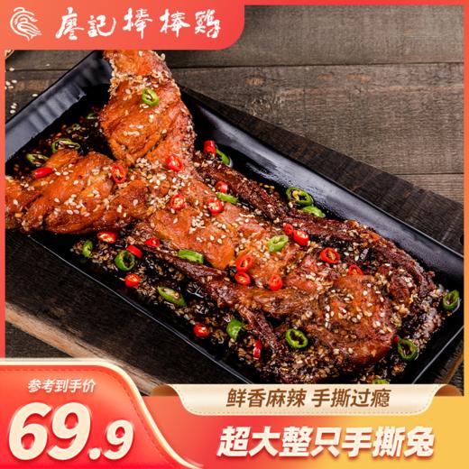 廖记棒棒鸡麻辣手撕兔700g大份量四川特产整只兔子兔头兔腿熟食零食即食 商品图0