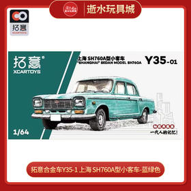 拓意合金车 Y35-1	上海 SH760A型小客车-蓝绿色