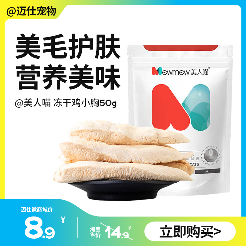 美人喵 鸡胸肉冻干  猫零食低脂低敏无添加