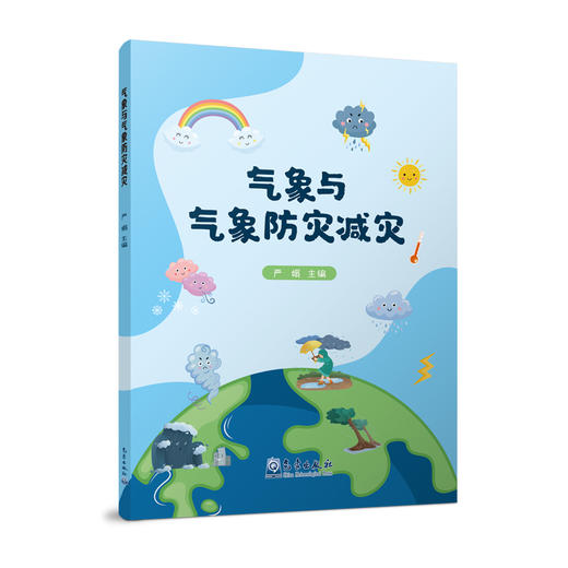 气象与气象防灾减灾 商品图0