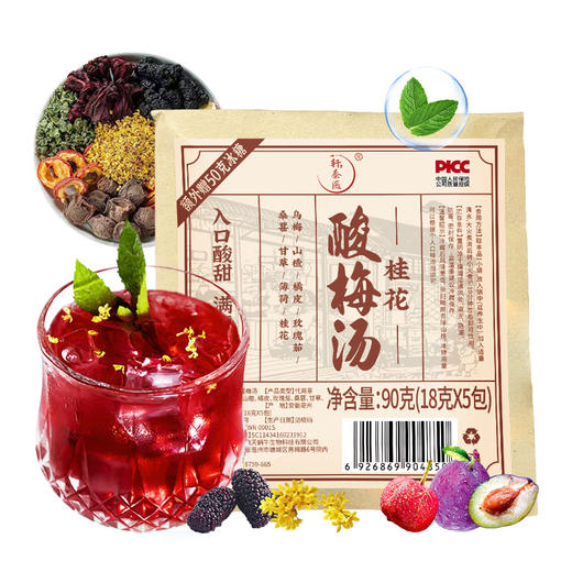 轩泰医桂花酸梅汤 夏日必备 即泡即饮  90g/（5小包） 商品图5