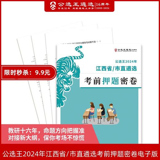 2024年江西省/市直遴选押题密卷 商品图0