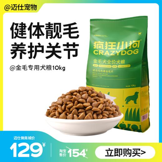 疯狂小狗 金毛专用犬粮 10kg 健体靓毛养护关节 商品图0