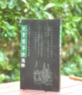 《儿童杂事诗笺释》周作人诗 丰子恺画 钟叔河笺注