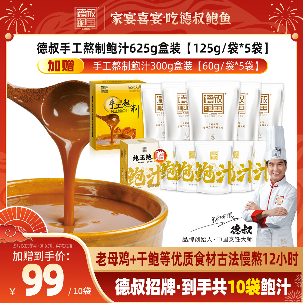 【买大送小，加量不加价】德叔鲍鱼手工熬制纯正鲍汁625g -送300g新品小包装鲍汁【常温储存】